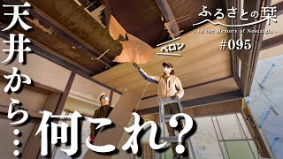 [What's this…? ] When peeled off the ceiling of a vacant house, found a mysterious xxx!?095