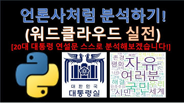파이썬(Python) - 20대 대통령 연설문 워드클라우드로 분석하기(Feat. 데이터분석 실무)