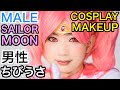 Male Chibi-usa Sailor Moon Cosplay makeup by crossdressing RYOHEI | メガマソ涼平のセーラームーンちびうさコスプレメイク