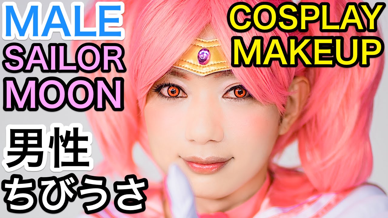 Male Chibi Usa Sailor Moon Cosplay Makeup By Crossdressing Ryohei メガマソ涼平の セーラームーンちびうさコスプレメイク Youtube