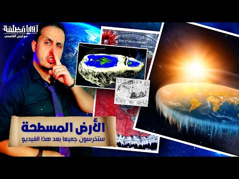 هل الأرض كروية أم مسطحة نسف نظرية الأرض المسطحة في 40 دقيقة برنامج زوايا مظلمة ايمن القاسمي
