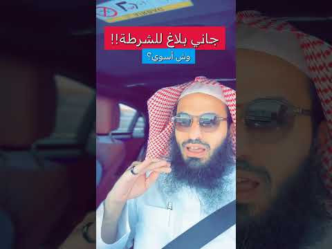جاني بلاغ من الشرطة وش الحل