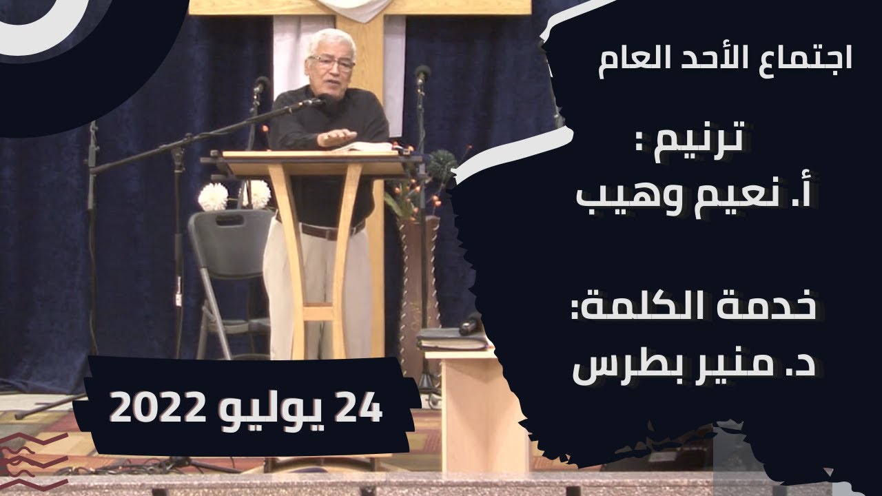 اجتماع الأحد 24 يوليو 2022 | ترنيم: أ. نعيم وهيب - خدمة الكلمة : د. منير بطرس | (بطرس الثانية 3)