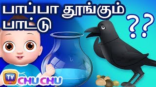 பாப்பா தூங்கும் பாட்டு - காகத்தின் கதை (Baby Sleep Story) - ChuChu TV Tamil Rhymes for Children