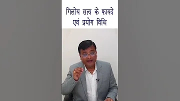 ग ल य सत व क फ यद एव प रय ग व ध Benefits Of Giloya Satva In Hindi Dr Prateek Agrawal 219 
