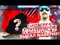 ПРОВЕРКА КОНТЕЙНЕРОВ НА DIAMOND RP! ОТКРЫВАЕМ НА 10 000 РУБЛЕЙ/ВЫПАЛ МАВЕРИК!