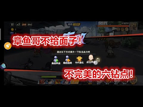 【一拳超人手游】不完美的六钻点！章鱼哥今天完全不给面子啊！ | ONE PUNCH MAN : The Strongest