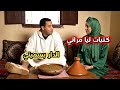 مراتي كتبات ليا دار ماماها بسميتي 