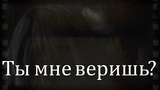 Ты мне веришь трейлер (трейлер к фанфику)