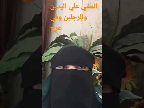 العرج في المشي