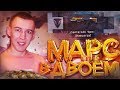 ПОЛУЧИ ДОНАТ "АРЕС" НАВСЕГДА - ПОЛНОЕ ПРОХОЖДЕНИЕ СПЕЦОПЕРАЦИЯ МАРС ВДВОЕМ в WARFACE!