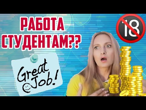 🤦♀️РАБОТА для СТУДЕНТА по ОБЪЯВЛЕНИЮ🔞ЛОХОТРОН И ПИКАНТНЫЕ ВАКАНСИИ?