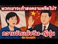 ความขัดแย้งญี่ปุ่น–จีนยิ่งเดือดพล่าน! ไต้หวันถูกใช้เป็นเครื่องมือข่มขู่ | ความจริงที่ซ่อนอยู่ EP.18