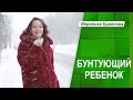 Бунтующий ребенок | Психолог Вероника Крайнова