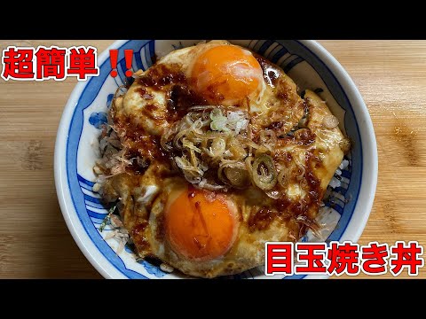 【料理】目玉焼き丼のレシピ