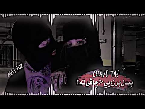 اهنگى بيدل برزويي چاڤئ ته