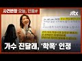 가수 진달래 학교폭력 의혹 인정…피해자 "20년 전, 지옥 같았다" / JTBC 사건반장