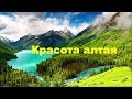 Красота алтая/РЕСПУБЛИКА АЛТАЙ _ ALTAI REPUBLIC 4K