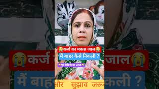 &quot;कर्ज का मकड़जाल तोड़ो | Debt Free Life | गृहणी की बात&quot;