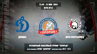 Динамо - Авто-Спартаковец, 12 мая 2024. Юноши 2011 год рождения. Турнир Прорыв