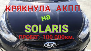видео: СЛОМАЛАСЬ АКПП на СОЛЯРИС при пробеге 100 000 км. | Выявляю причину поломки АКПП А4СF1 |АКПП часть 2 картинка: СЛОМАЛАСЬ АКПП на СОЛЯРИС при пробеге 100 000 км. | Выявляю причину поломки АКПП А4СF1 |АКПП часть 2