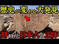人類文明の起源は日本にあった 古代文字が語る驚愕の歴史と封印された予言【都市伝説 ミステリー】