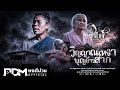 วิญญาณเหงา บุญข้าวสาก (ວິນຍານເຫງົາ ບຸນເຂົ້າສາກ) – รำไพ แสงทอง 【OFFICIAL MV】