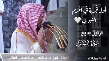 في أول فرض له في الحرم النبوي الشيخ د. عبدالله القرافي يستفتح سورة الإسراء بترتيل بديع ~ 3-4-1446هـ
