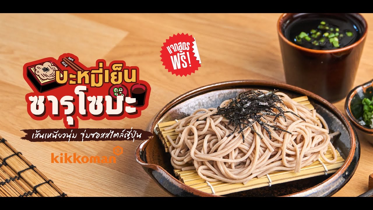 แจกสูตร “บะหมี่เย็น ซารุโซบะ” เมนูอาหารญี่ปุ่น เส้นนุ่ม จุ่มซอสเข้มข้น