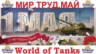 МИР, ТРУД, МАЙ! WOT-стрим.