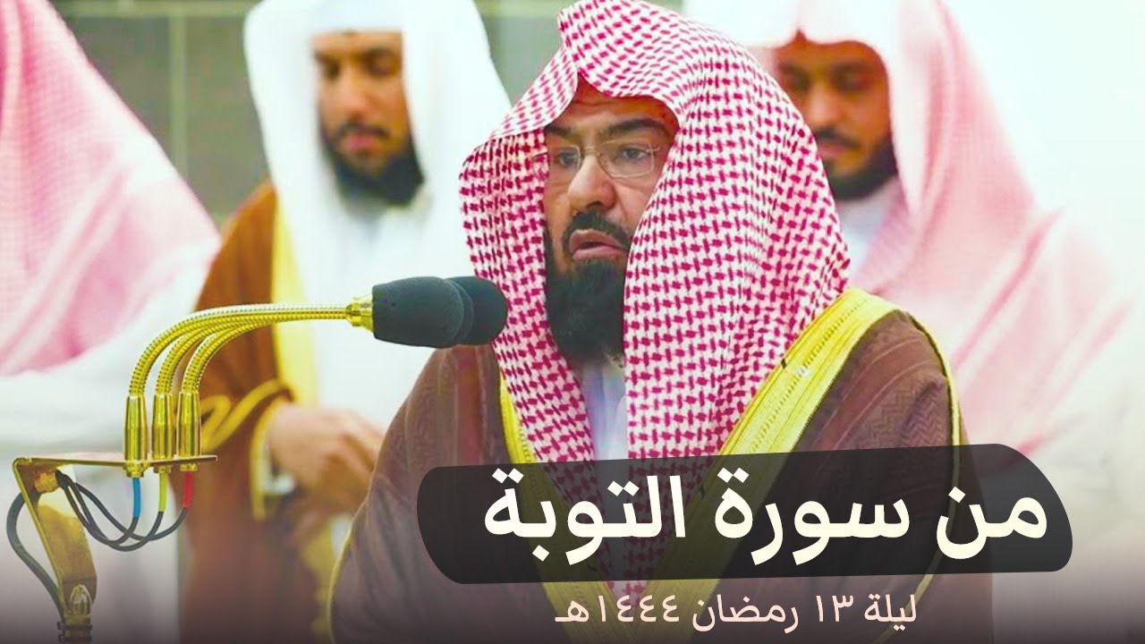 صلاة التراويح ليلة 13 رمضان 1444 هـ الشيخ عبدالرحمن السديس الحرم المكي | التوبة 36 - 60
