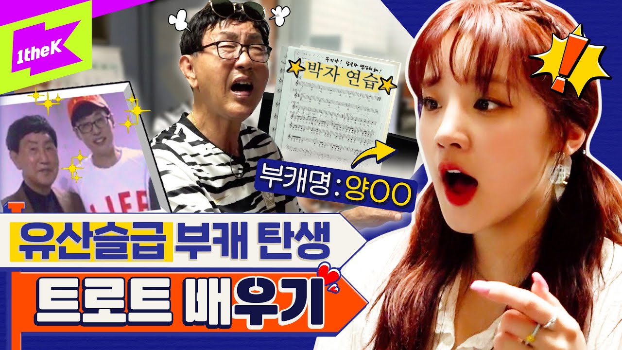 (여자)아이들 우기 X 놀면 뭐하니 박토벤 = 트로트 가수 데뷔 임박?! | (G)I-DLE YUQI | 런웨이 (LEARN WAY) EP.1