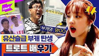 (여자)아이들 우기 X 놀면 뭐하니 박토벤 = 트로트 가수 데뷔 임박?! | (G)I-DLE YUQI | 런웨이 (LEARN WAY) EP.1