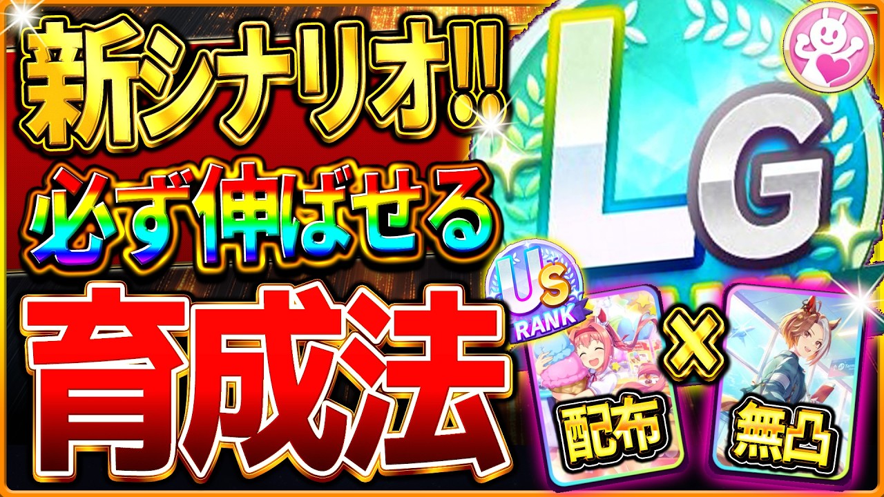 【ウマ娘】必ず伸びる!!BCシナリオ育成法の完全まとめ！完成版の立ち回りをこれ一本で全て解説！上振れを自分で作る動き！配布ウララ＆無凸カジノ編成で楽々US/LGも目指せる育成攻略【5周年最新シナリオ】