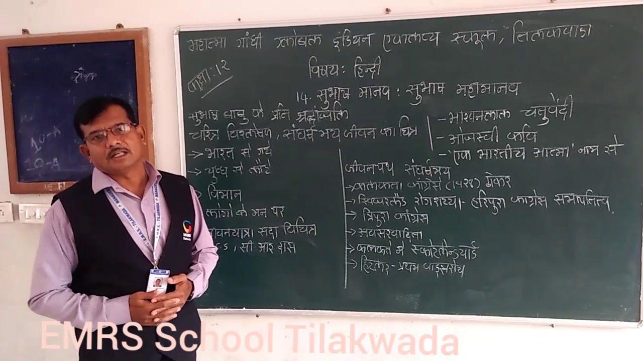 std : 12  subject : Hindi. chapter :14 subhash manav : maha manav.