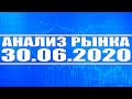 Анализ рынка 30.06.2020 + Технический анализ Газпрома, Сбербанка, ВТБ, Северстали