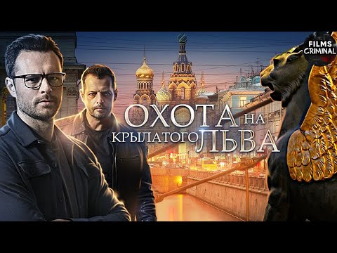 Охота На Крылатого Льва Детектив. Все Серии Full Hd