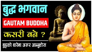 Gautam Buddha एसियाका तारा /Buddha Biography