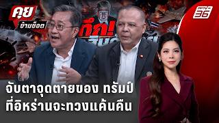 Exclusive Talk | จับสัญญาณการทวงแค้นของ อิหร่าน ใช้กลไกไหนเอาคืน ทรัมป์  | คุยข้ามช็อต