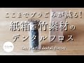 プラごみが減るデンタルフロス！紙箱やガラス容器、竹素材など♪