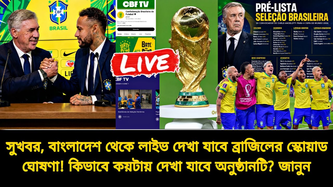 সুখবর🎯বাংলাদেশ থেকে লাইভ দেখা যাবে ব্রাজিলের স্কোয়াড ঘোষণা! কিভাবে? কয়টায়? জানুন | Brazil squad WC26