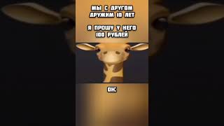 жираф посылает #друг #мем #юмор #шутка #прикол #мемы #ржака #дружба #смешно #классно #shorts