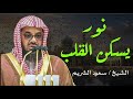 تلاوة تهز الروح 🕋 صوت الشيخ سعود الشريم يصدح بخشوع لا يوصف