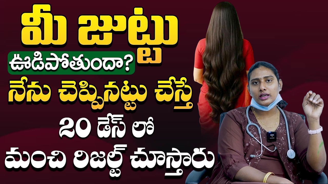 జుట్టు బలంగా, మందంగా పెరగాలంటే..| Hair Fall Solution at Home in Telugu | Hair Fall Control Tips