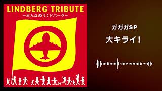 ガガガSP「大キライ！」（LINDBERG TRIBUTE ～みんなのリンドバーグ～ より）