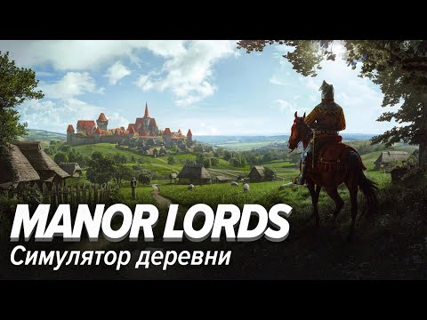 Видео: Manor Lords. Симулятор деревни