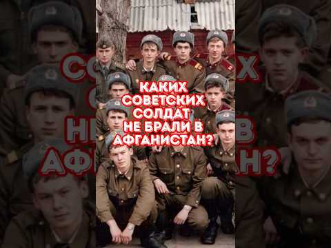 Каких советских солдат НЕ БРАЛИ в Афганистан?