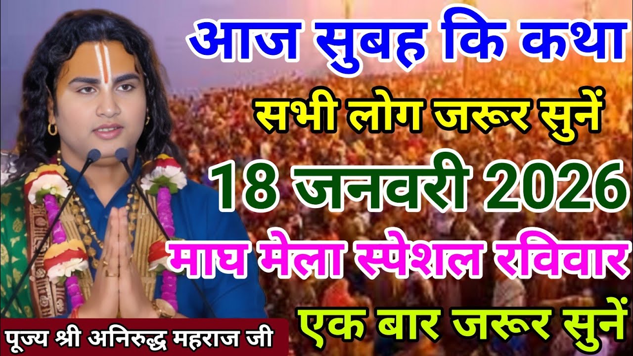 Live 🏵️ आज सुबह की कथा सभी लोग जरूर सुनें ✨16 जनवरी 2026✨ माघ मेला शुक्रवार🙏एक बार जरूर सुनें