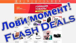 ХАЛЯВА! #ЛовиМомент Flash Deals Aliexpress 11.11 Как успеть купить по акции Лови момент. Легально!