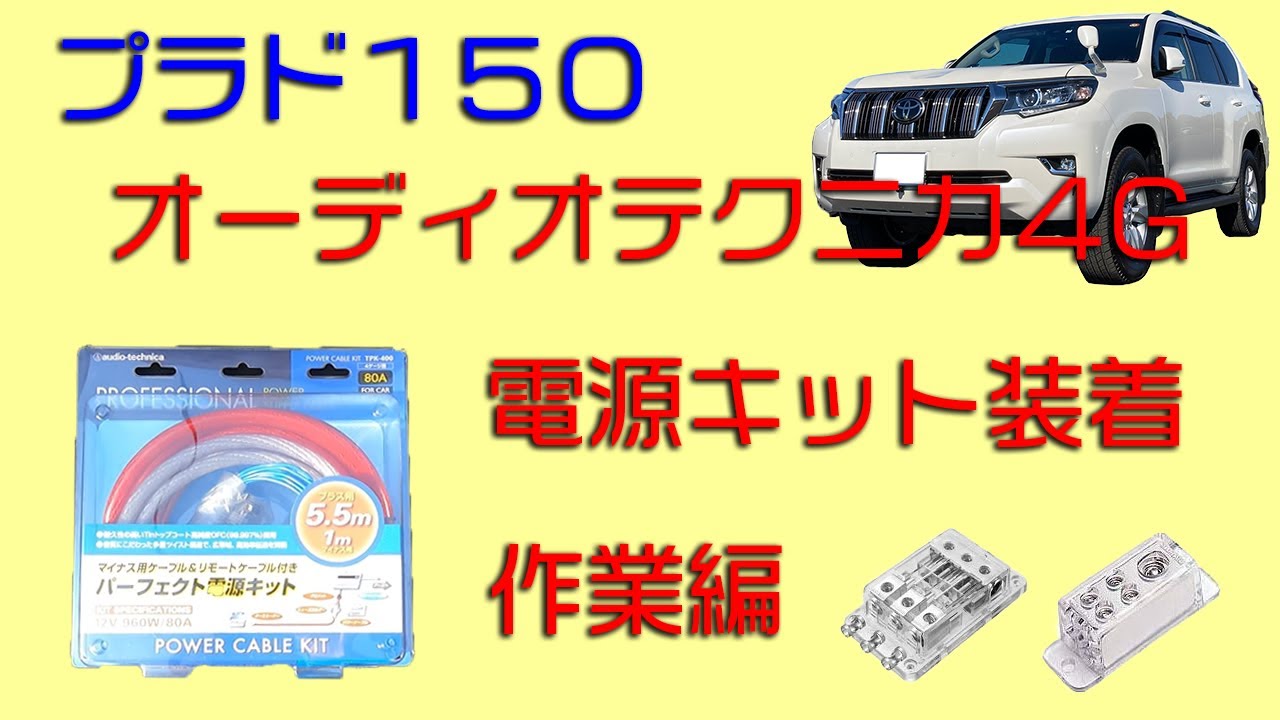 プラド150 4ゲージ電源ケーブル引き込み作業 - YouTube